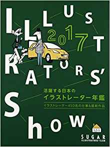 『活躍する日本のイラストレーター年鑑ILLUSTRATORS7Show』 2017 　シュガー
